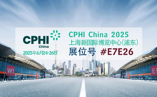 科邦特将参展2025年6月24-26日在上海举办的第二十三届世界制药原料中国展(CPHI China 2025)展位号#E7E26