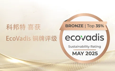 科邦特榮獲 EcoVadis 銅牌評級，全球領(lǐng)先 84%
